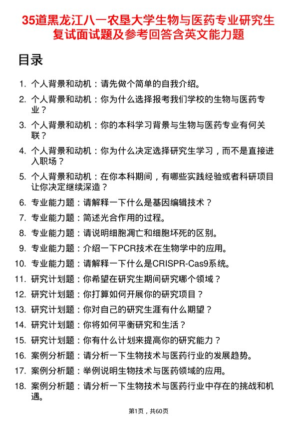 35道黑龙江八一农垦大学生物与医药专业研究生复试面试题及参考回答含英文能力题