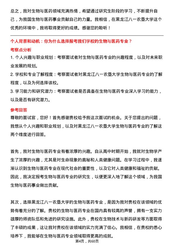 35道黑龙江八一农垦大学生物与医药专业研究生复试面试题及参考回答含英文能力题