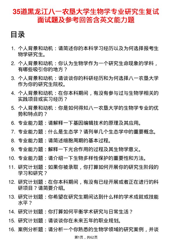 35道黑龙江八一农垦大学生物学专业研究生复试面试题及参考回答含英文能力题