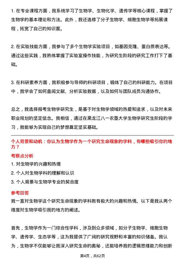 35道黑龙江八一农垦大学生物学专业研究生复试面试题及参考回答含英文能力题