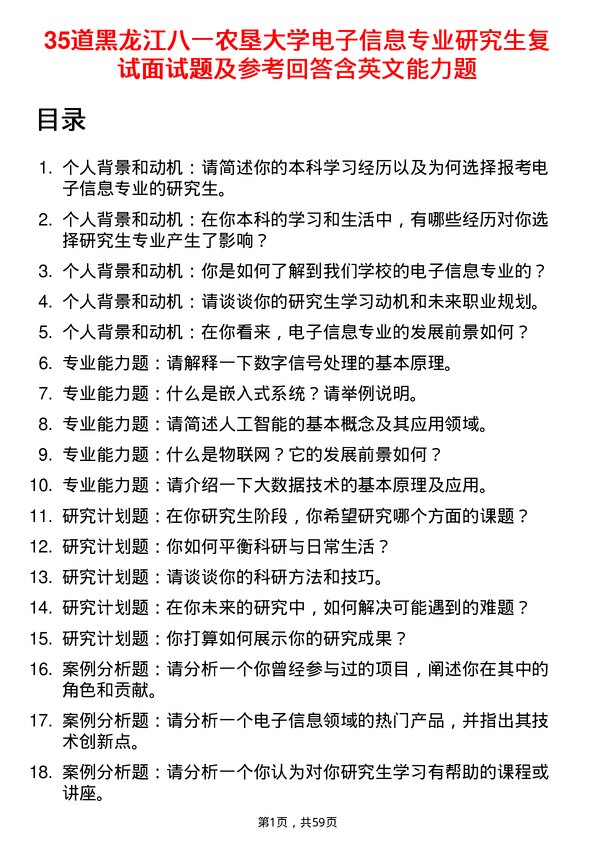 35道黑龙江八一农垦大学电子信息专业研究生复试面试题及参考回答含英文能力题