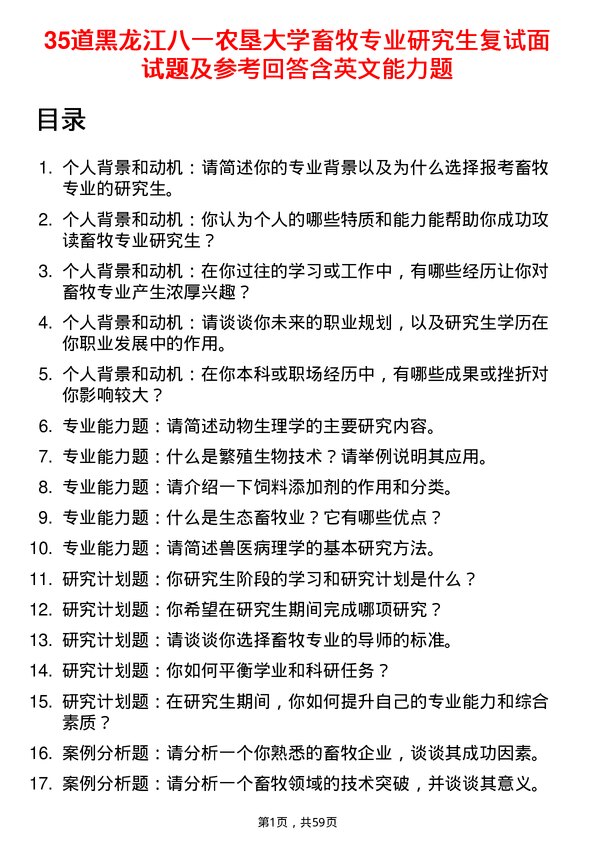 35道黑龙江八一农垦大学畜牧专业研究生复试面试题及参考回答含英文能力题