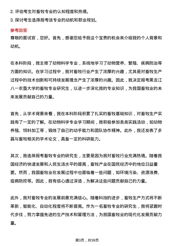 35道黑龙江八一农垦大学畜牧专业研究生复试面试题及参考回答含英文能力题