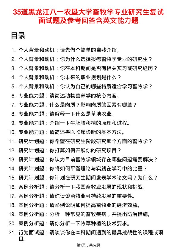 35道黑龙江八一农垦大学畜牧学专业研究生复试面试题及参考回答含英文能力题