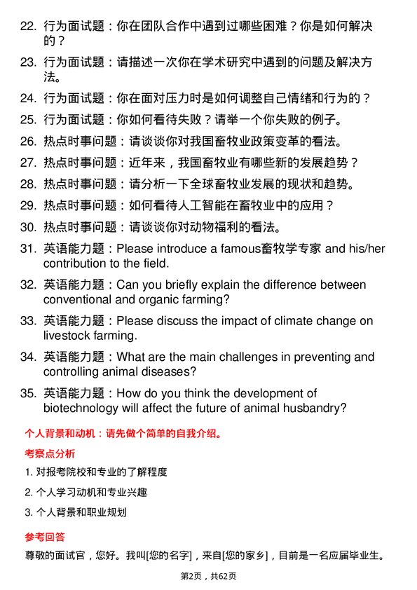 35道黑龙江八一农垦大学畜牧学专业研究生复试面试题及参考回答含英文能力题