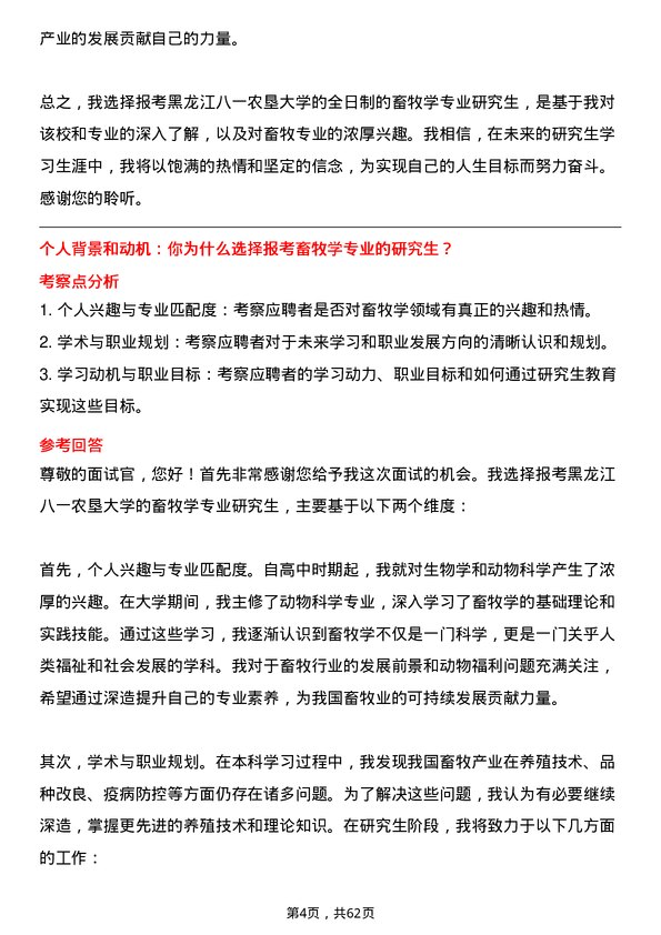 35道黑龙江八一农垦大学畜牧学专业研究生复试面试题及参考回答含英文能力题