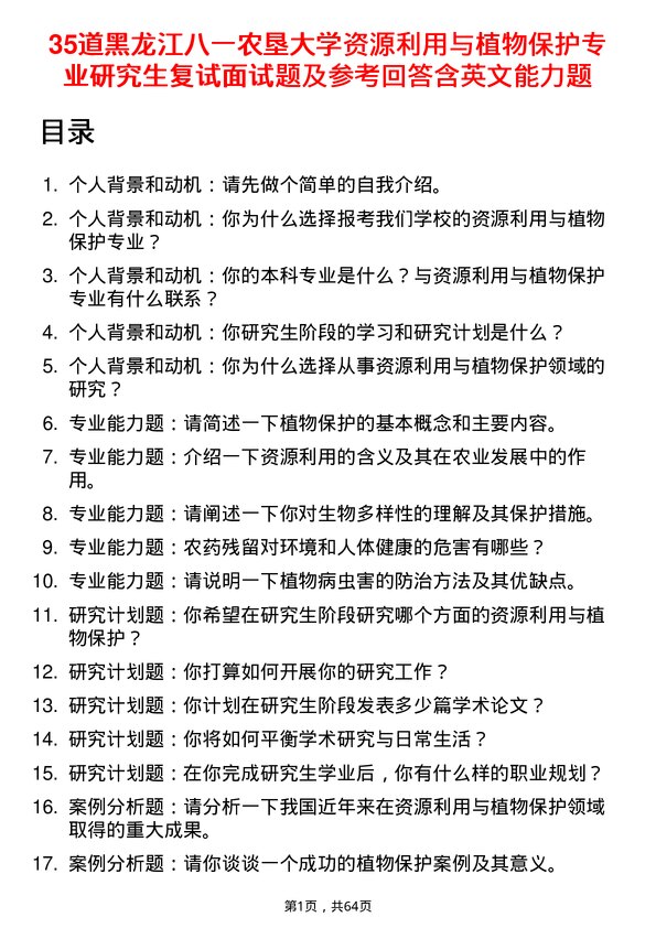 35道黑龙江八一农垦大学资源利用与植物保护专业研究生复试面试题及参考回答含英文能力题