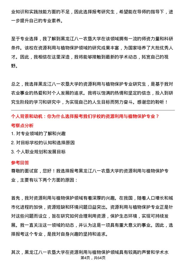 35道黑龙江八一农垦大学资源利用与植物保护专业研究生复试面试题及参考回答含英文能力题