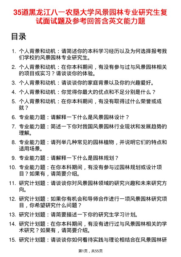 35道黑龙江八一农垦大学风景园林专业研究生复试面试题及参考回答含英文能力题