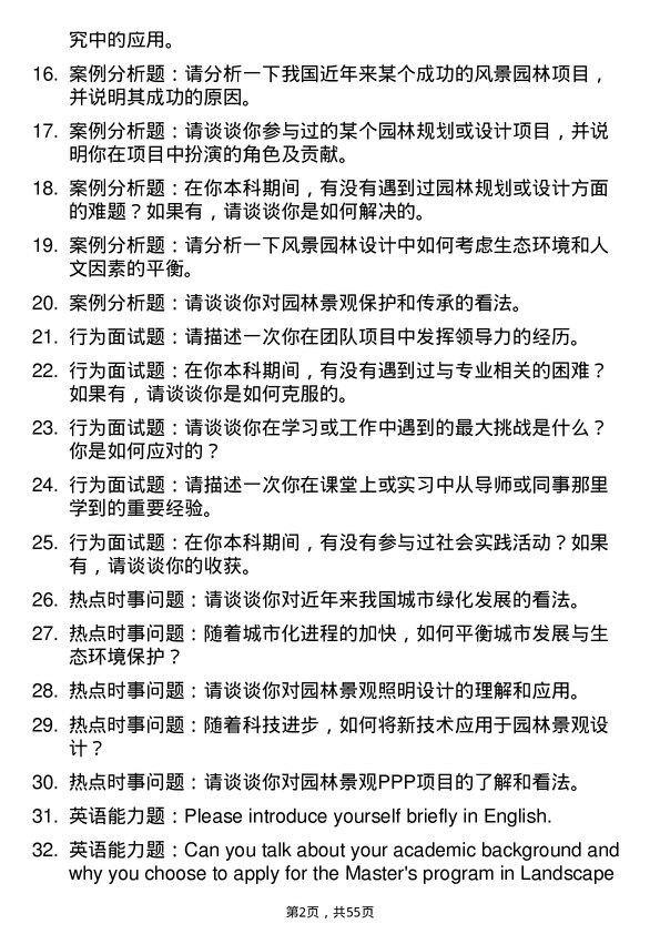 35道黑龙江八一农垦大学风景园林专业研究生复试面试题及参考回答含英文能力题