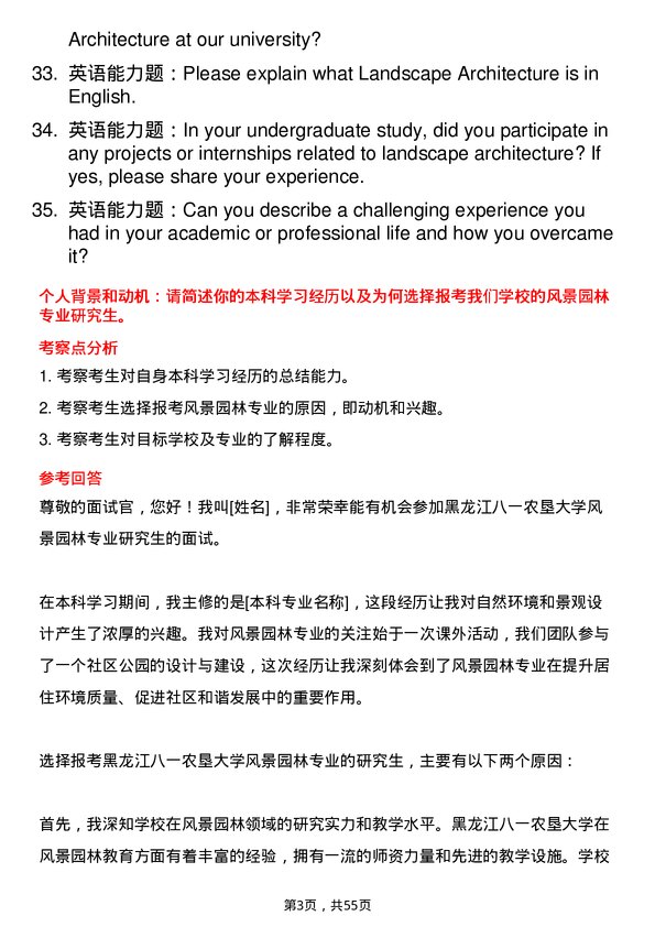 35道黑龙江八一农垦大学风景园林专业研究生复试面试题及参考回答含英文能力题