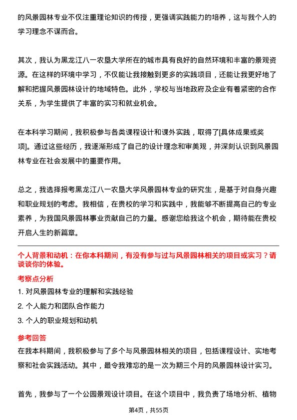 35道黑龙江八一农垦大学风景园林专业研究生复试面试题及参考回答含英文能力题