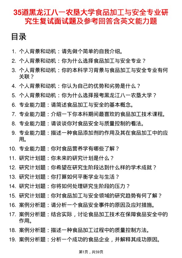 35道黑龙江八一农垦大学食品加工与安全专业研究生复试面试题及参考回答含英文能力题