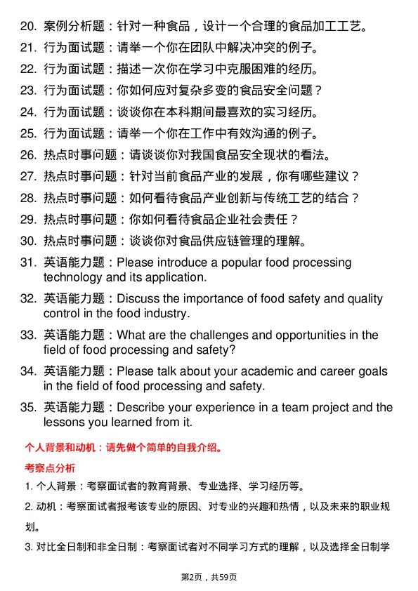 35道黑龙江八一农垦大学食品加工与安全专业研究生复试面试题及参考回答含英文能力题