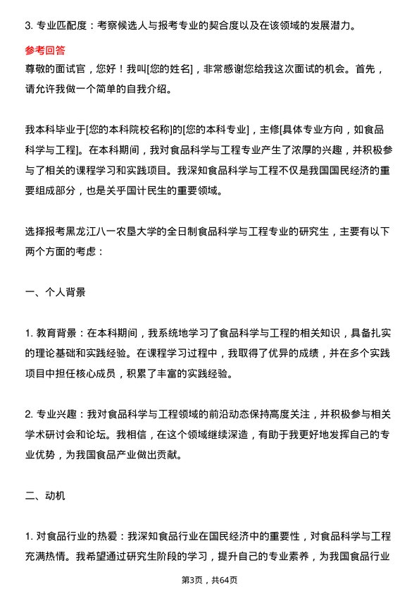 35道黑龙江八一农垦大学食品科学与工程专业研究生复试面试题及参考回答含英文能力题