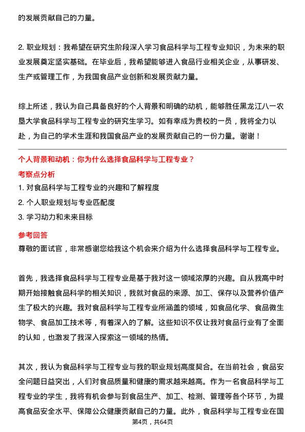 35道黑龙江八一农垦大学食品科学与工程专业研究生复试面试题及参考回答含英文能力题