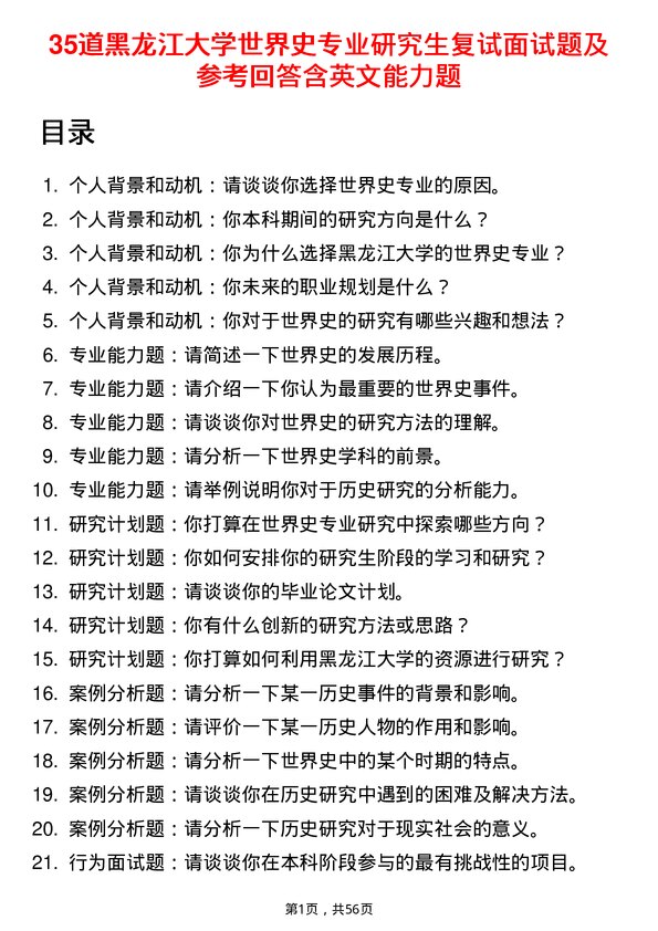 35道黑龙江大学世界史专业研究生复试面试题及参考回答含英文能力题