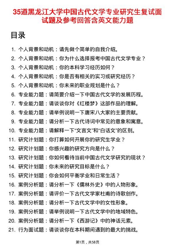 35道黑龙江大学中国古代文学专业研究生复试面试题及参考回答含英文能力题