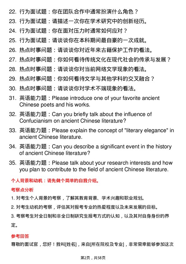 35道黑龙江大学中国古代文学专业研究生复试面试题及参考回答含英文能力题