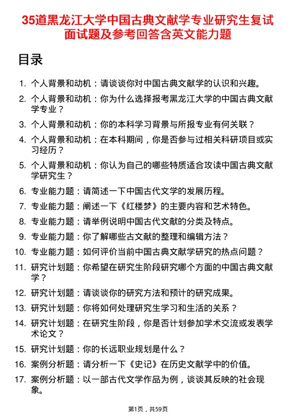 35道黑龙江大学中国古典文献学专业研究生复试面试题及参考回答含英文能力题