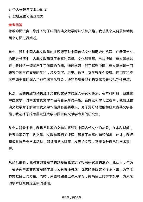 35道黑龙江大学中国古典文献学专业研究生复试面试题及参考回答含英文能力题