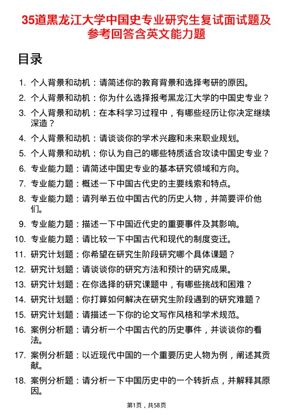 35道黑龙江大学中国史专业研究生复试面试题及参考回答含英文能力题