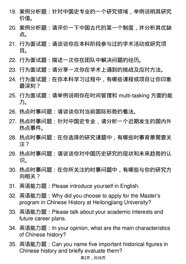 35道黑龙江大学中国史专业研究生复试面试题及参考回答含英文能力题