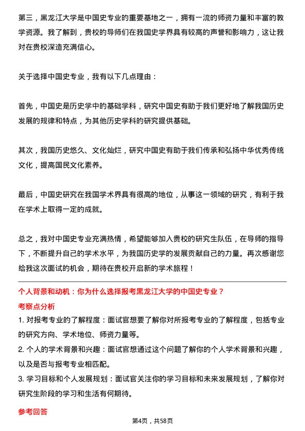 35道黑龙江大学中国史专业研究生复试面试题及参考回答含英文能力题