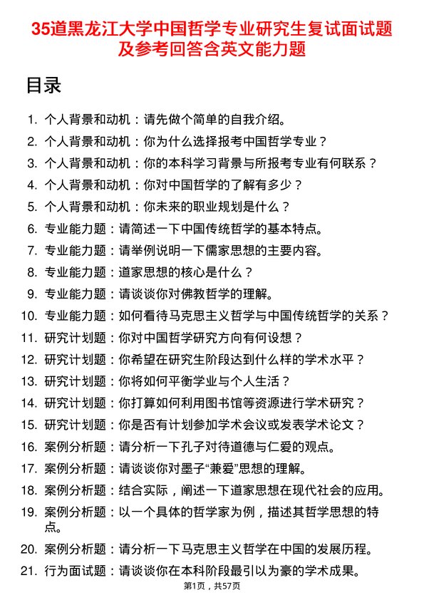 35道黑龙江大学中国哲学专业研究生复试面试题及参考回答含英文能力题