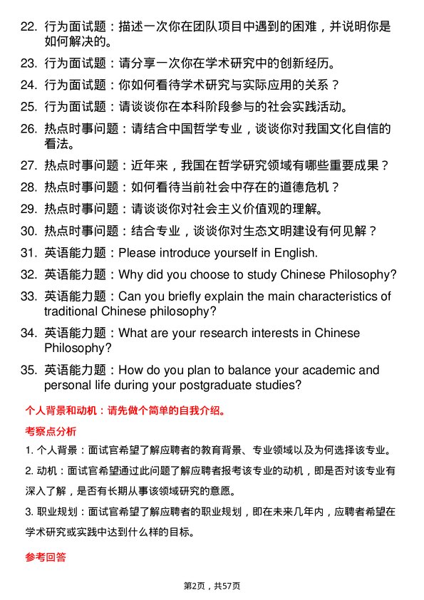 35道黑龙江大学中国哲学专业研究生复试面试题及参考回答含英文能力题