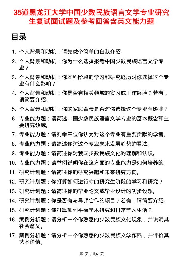 35道黑龙江大学中国少数民族语言文学专业研究生复试面试题及参考回答含英文能力题