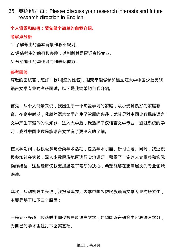 35道黑龙江大学中国少数民族语言文学专业研究生复试面试题及参考回答含英文能力题