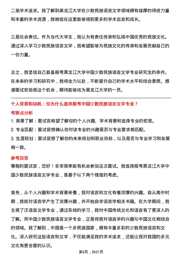 35道黑龙江大学中国少数民族语言文学专业研究生复试面试题及参考回答含英文能力题