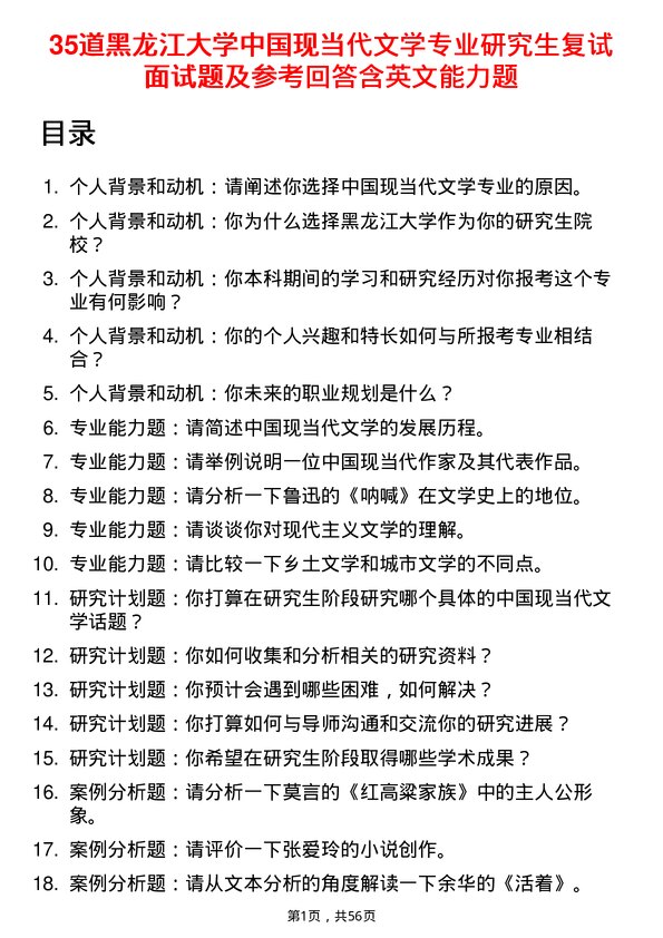 35道黑龙江大学中国现当代文学专业研究生复试面试题及参考回答含英文能力题