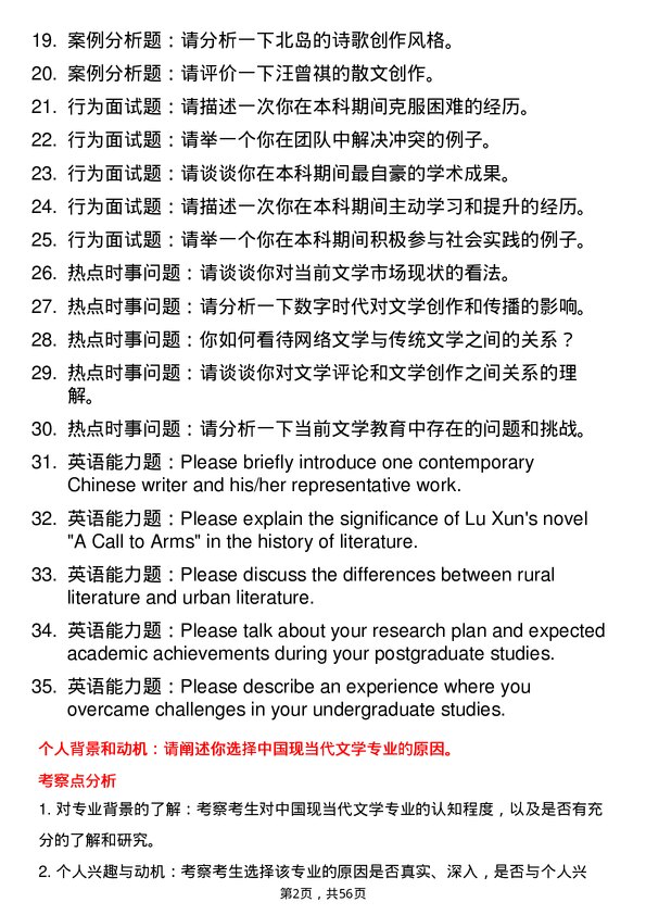 35道黑龙江大学中国现当代文学专业研究生复试面试题及参考回答含英文能力题