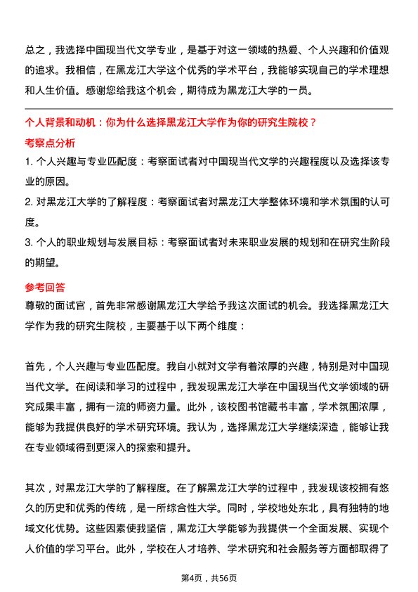 35道黑龙江大学中国现当代文学专业研究生复试面试题及参考回答含英文能力题