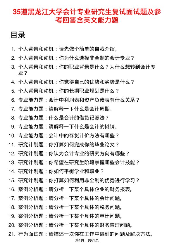 35道黑龙江大学会计专业研究生复试面试题及参考回答含英文能力题