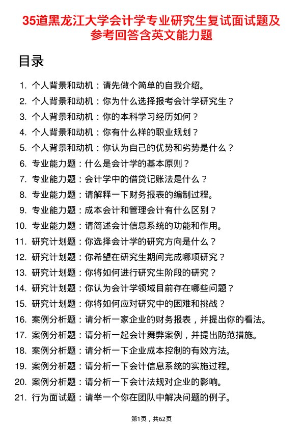 35道黑龙江大学会计学专业研究生复试面试题及参考回答含英文能力题