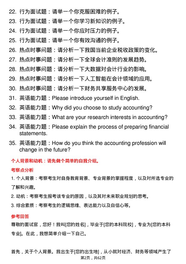 35道黑龙江大学会计学专业研究生复试面试题及参考回答含英文能力题