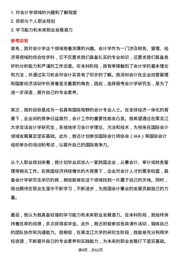 35道黑龙江大学会计学专业研究生复试面试题及参考回答含英文能力题