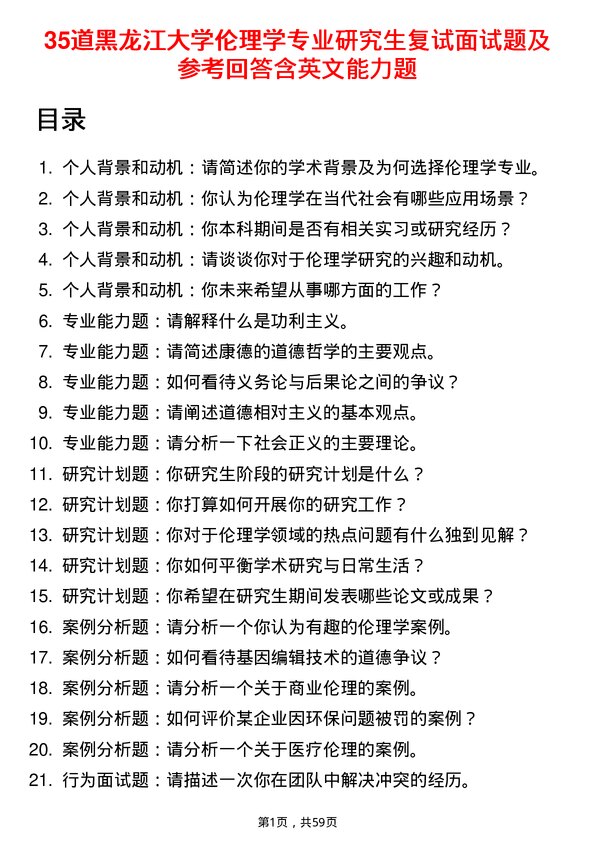 35道黑龙江大学伦理学专业研究生复试面试题及参考回答含英文能力题