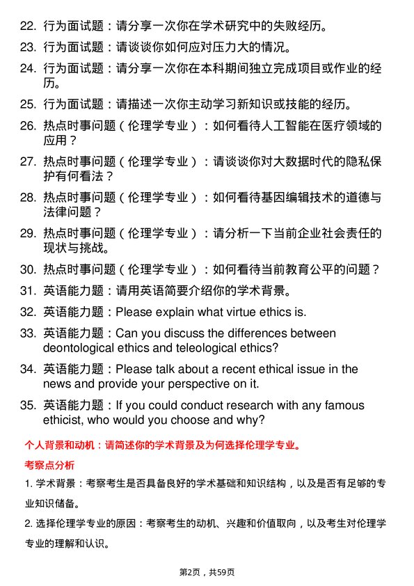 35道黑龙江大学伦理学专业研究生复试面试题及参考回答含英文能力题