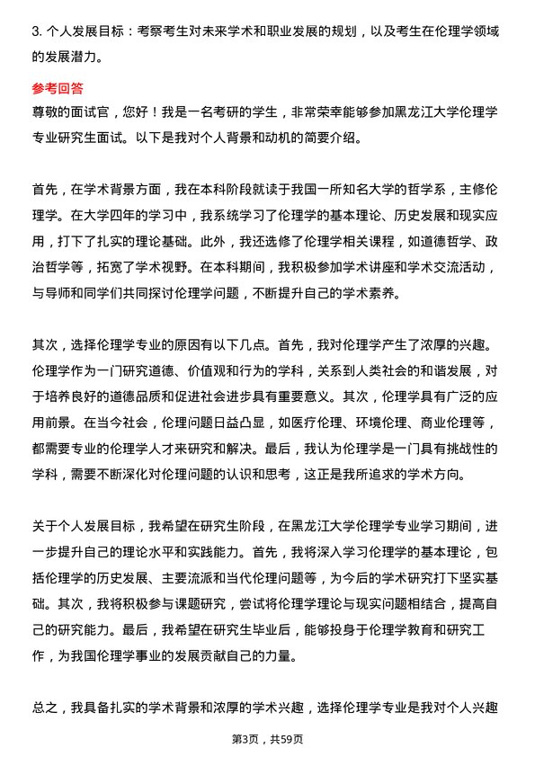 35道黑龙江大学伦理学专业研究生复试面试题及参考回答含英文能力题