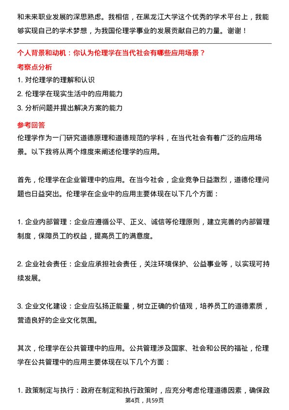 35道黑龙江大学伦理学专业研究生复试面试题及参考回答含英文能力题