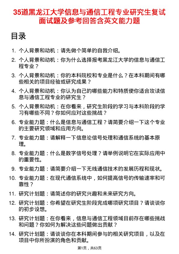 35道黑龙江大学信息与通信工程专业研究生复试面试题及参考回答含英文能力题