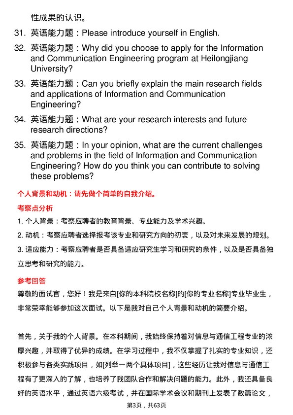 35道黑龙江大学信息与通信工程专业研究生复试面试题及参考回答含英文能力题