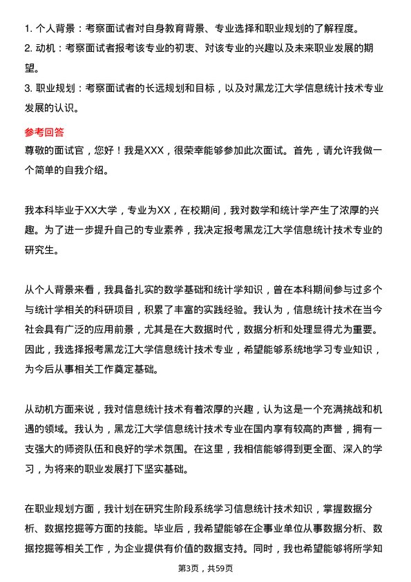 35道黑龙江大学信息统计技术专业研究生复试面试题及参考回答含英文能力题