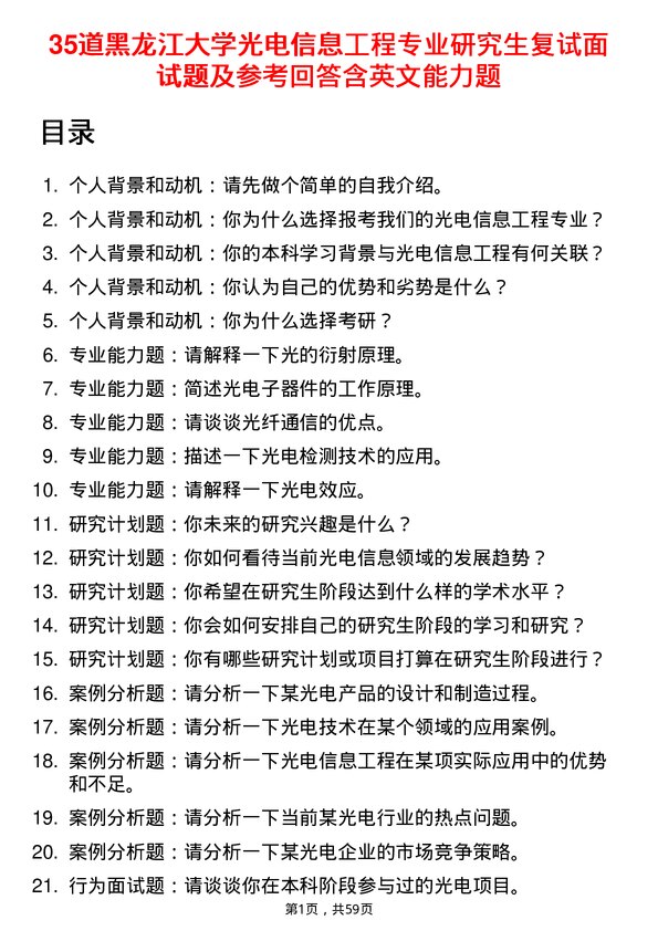 35道黑龙江大学光电信息工程专业研究生复试面试题及参考回答含英文能力题