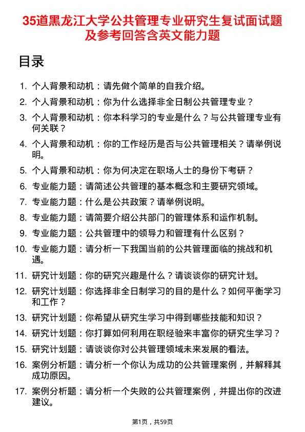 35道黑龙江大学公共管理专业研究生复试面试题及参考回答含英文能力题