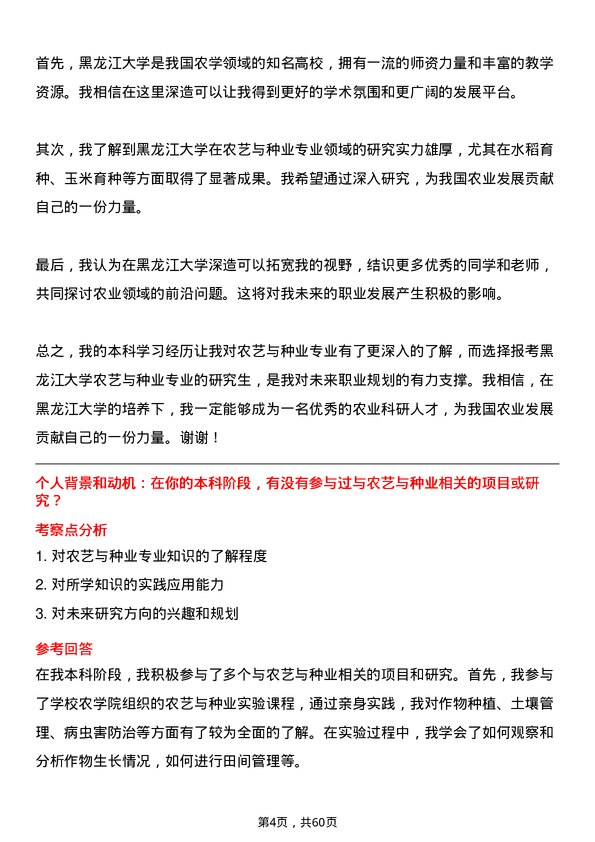 35道黑龙江大学农艺与种业专业研究生复试面试题及参考回答含英文能力题